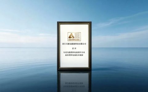 天能氢电获行业“金鼎奖”  燃料电池技术创新备受肯定