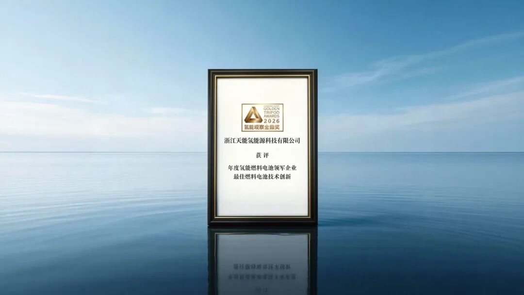 天能氢电获行业“金鼎奖” 燃料电池技术创新备受肯定