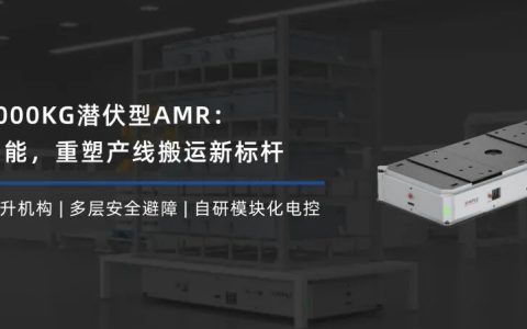 新品丨重载5000KG潜伏型AMR：硬核智能，重塑产线搬运新标杆
