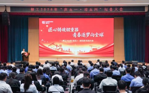 柳工2026年“庆五一·迎五四”纪念大会顺利召开