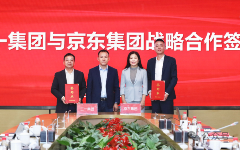 三一集团与京东集团签订战略合作协议