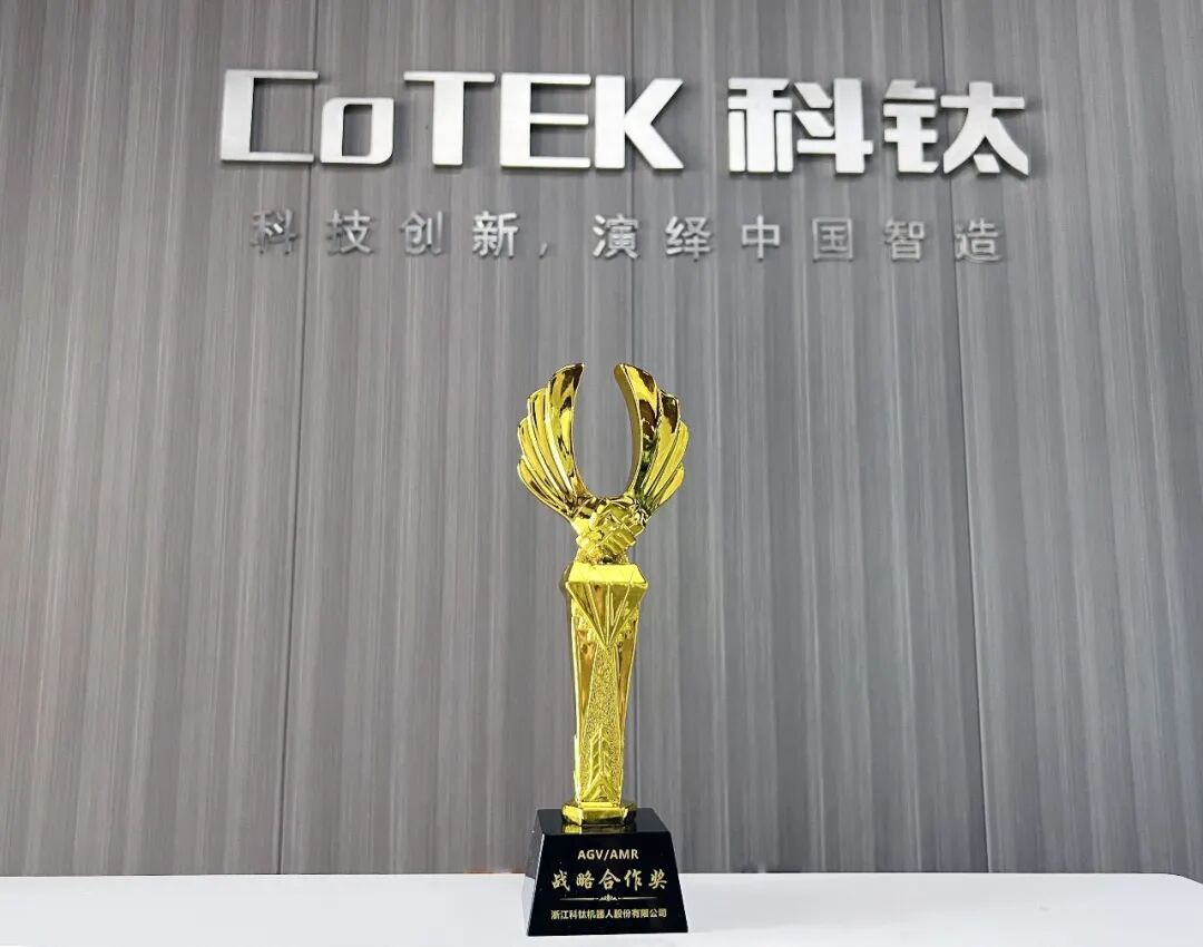 实力加冕!科钛机器人荣获【AGV/AMR战略合作奖】,再添行业认可