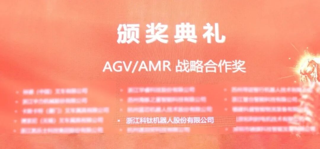 实力加冕!科钛机器人荣获【AGV/AMR战略合作奖】,再添行业认可