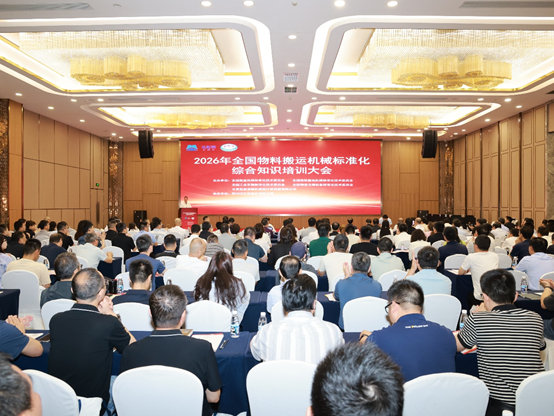 2026年全国物料搬运机械标准化综合知识培训大会在四川省成都市成功召开