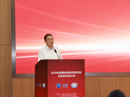 2026年全国物料搬运机械标准化综合知识培训大会在四川省成都市成功召开