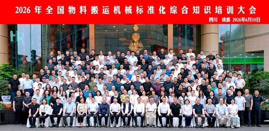 2026年全国物料搬运机械标准化综合知识培训大会在四川省成都市成功召开