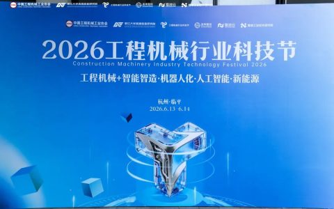 杭叉集团|杭叉人形 智领未来——杭叉集团物流人形机器人及全产业链创新成果重磅亮相2026工程机械行业科技节