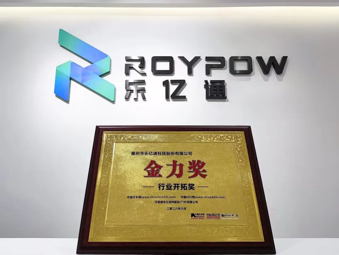 ROYPOW乐亿通荣获2026金力奖“行业开拓奖”