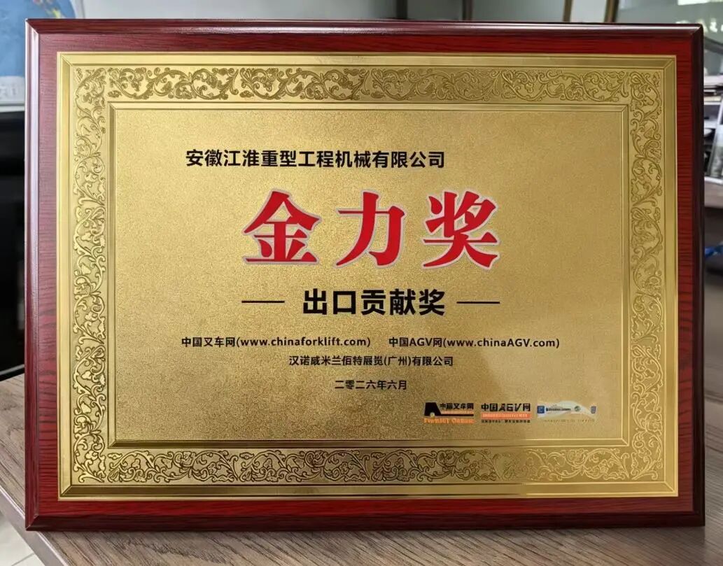 双奖加冕 实力出圈|江淮重工荣获第三届“金力奖”行业开拓奖及出口贡献奖