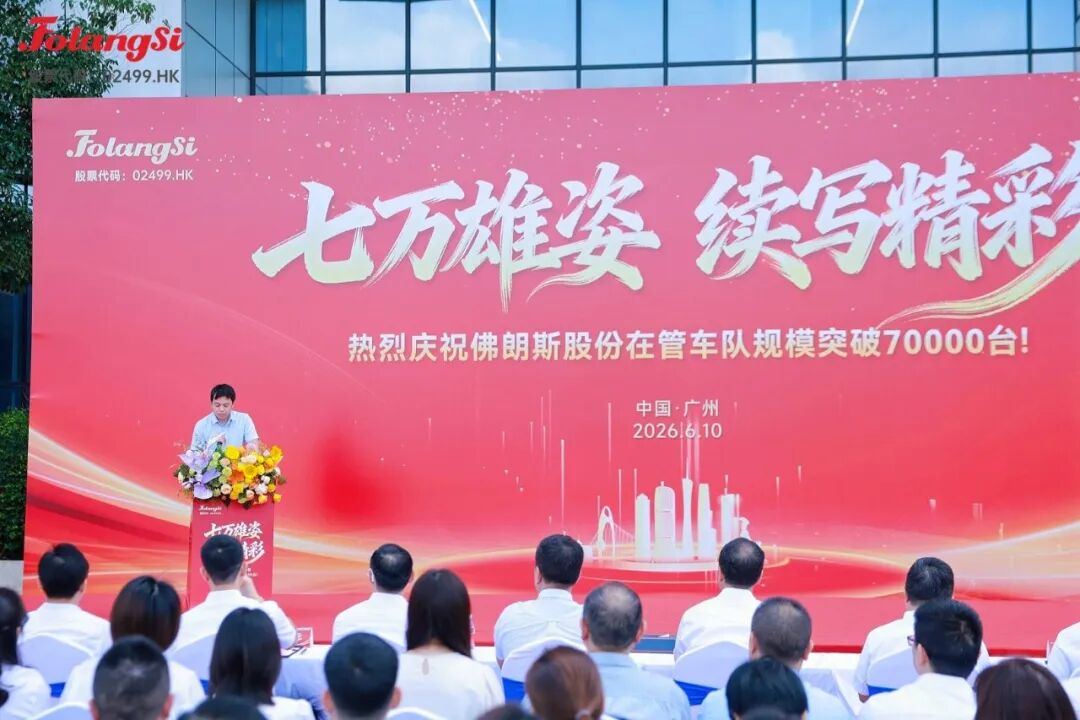 七万雄姿,续写精彩—佛朗斯股份在管车队规模突破7万台仪式圆满举行