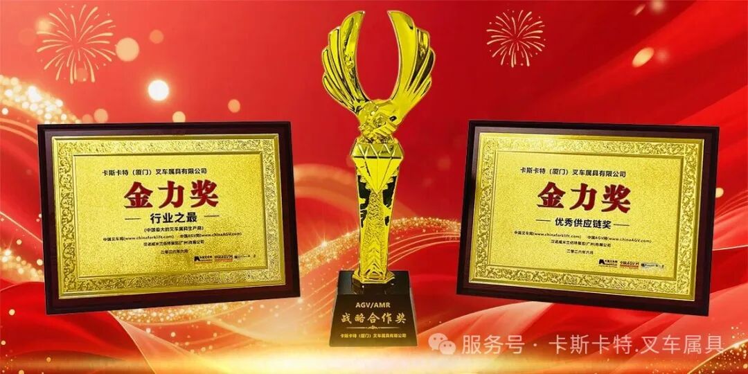 行业之最!卡斯卡特荣获“金力奖”三大奖项