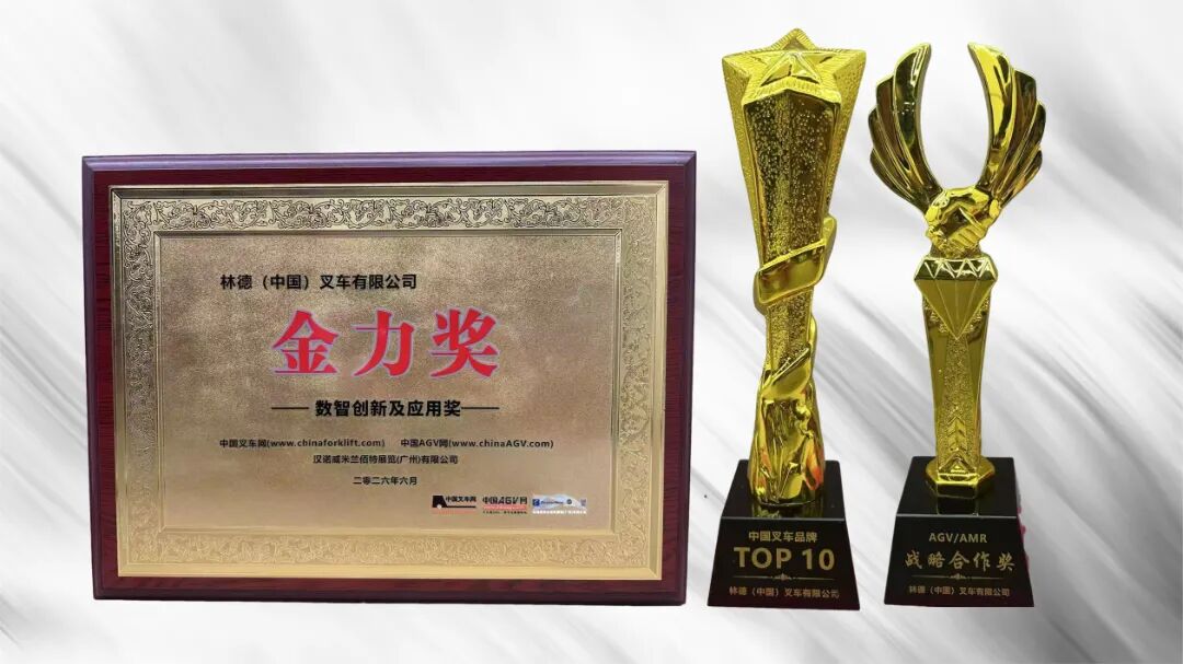 实力见证!林德(中国)荣获2026中国工业车辆和移动机器人第三届“金力奖”颁奖盛典多项殊荣