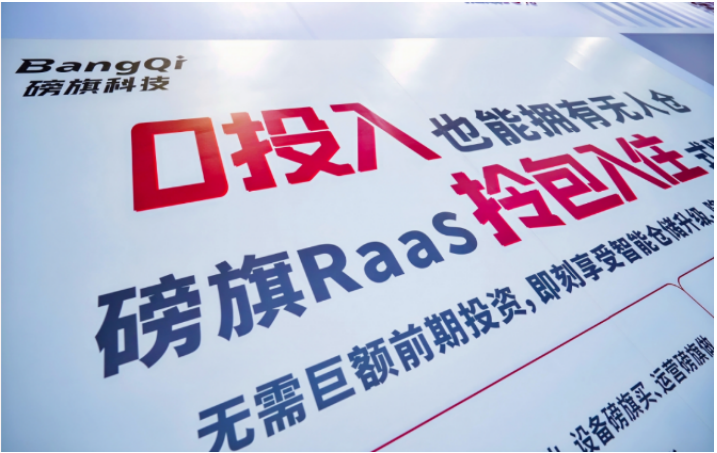 同台西门子|告别重资产建仓,磅旗工业AI 智能体+RaaS模式落地轻量化无人仓
