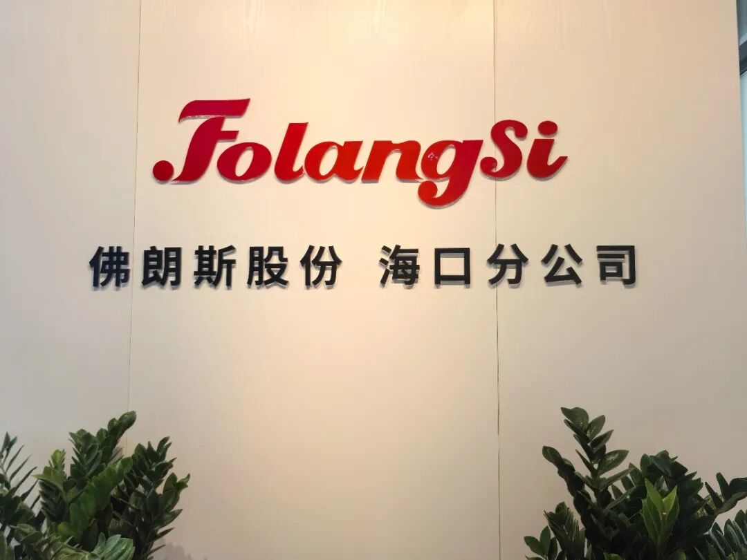 广州佛朗斯股份有限公司海口分公司开业大吉