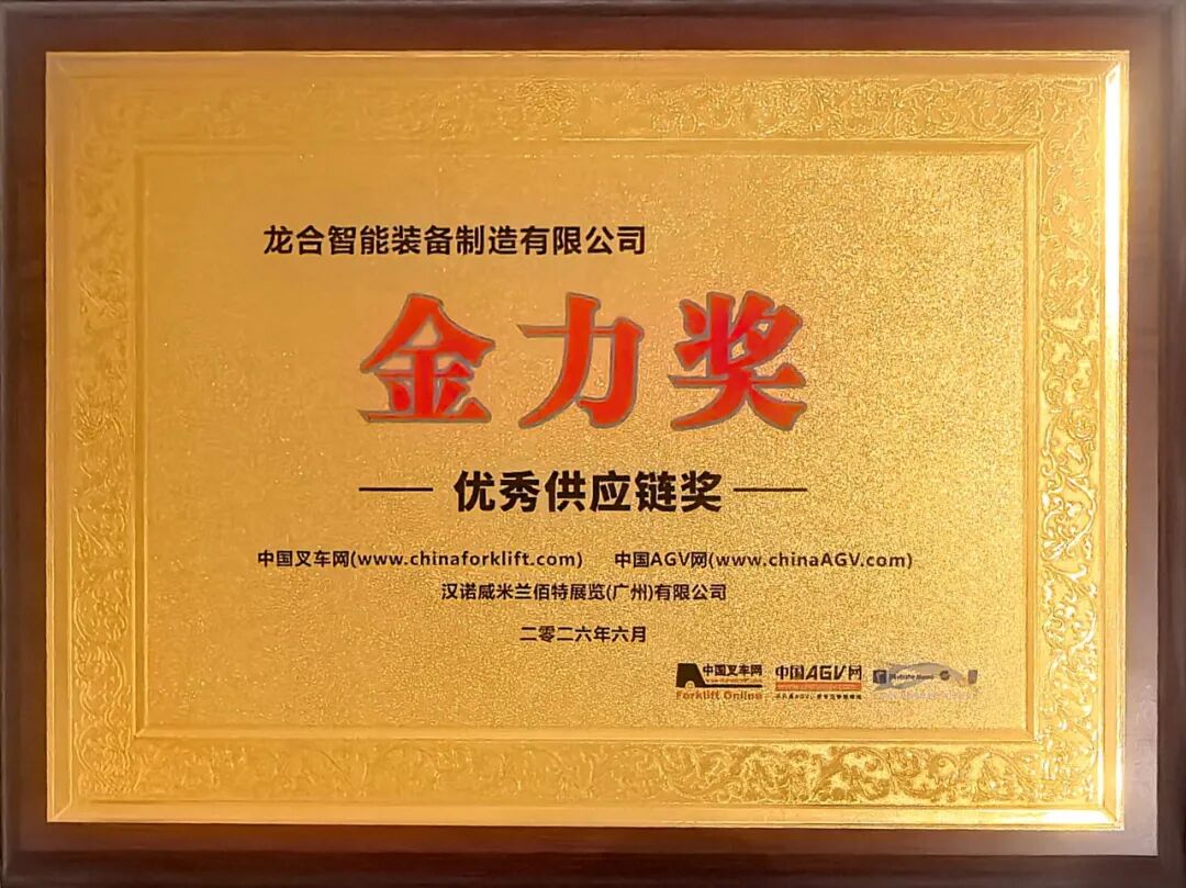 龙合智能荣获第三届工业车辆和移动机器人“金力奖”