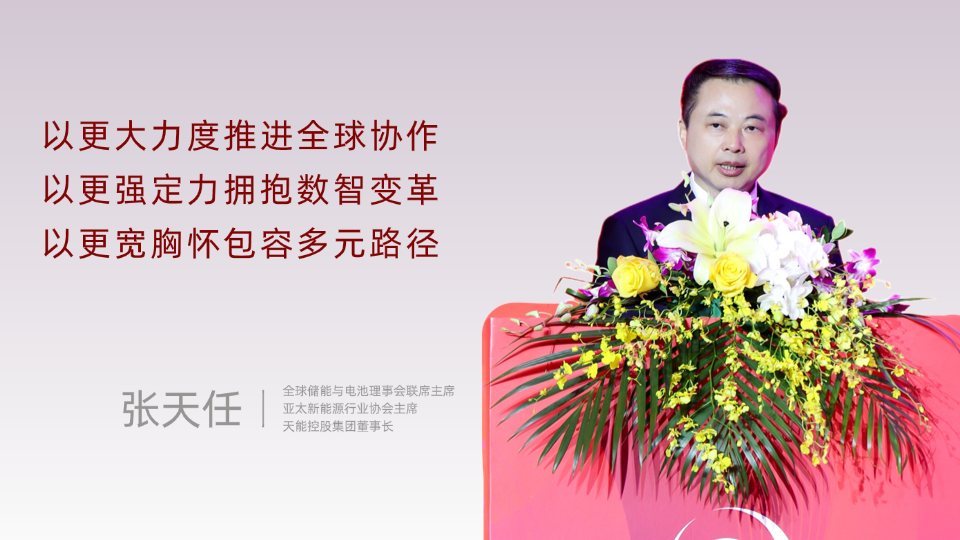 天能董事长张天任：合作越广 未来越近