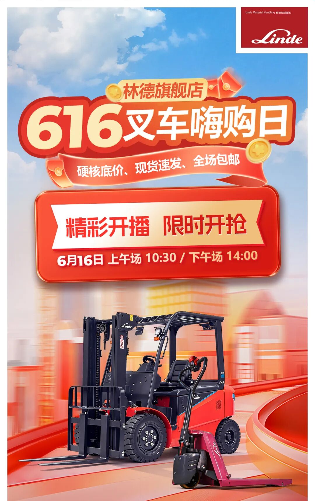 林德 | 616叉车嗨购日 | 年中抄底，拒绝套路！