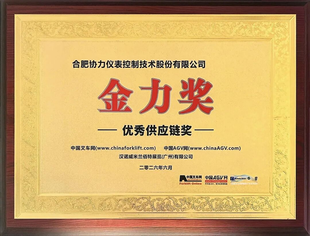 协力仪控荣获2026“金力奖”、“欧亚大陆叉车万里行”两项行业大奖