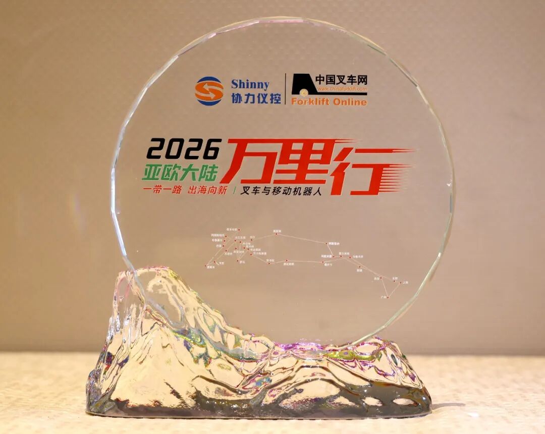 协力仪控荣获2026“金力奖”、“欧亚大陆叉车万里行”两项行业大奖