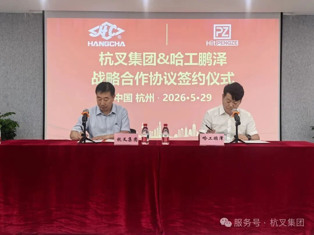 杭叉集团与哈工鹏泽达成战略合作 拟共建智能清洁机器人合资公司