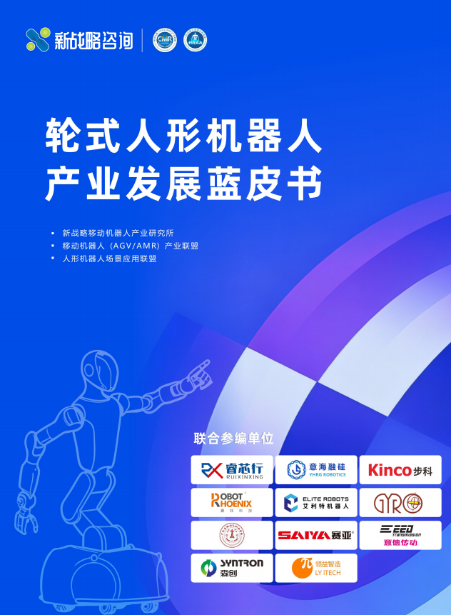 轮式人形机器人产业加速破局,核心驱动技术筑牢商用根基