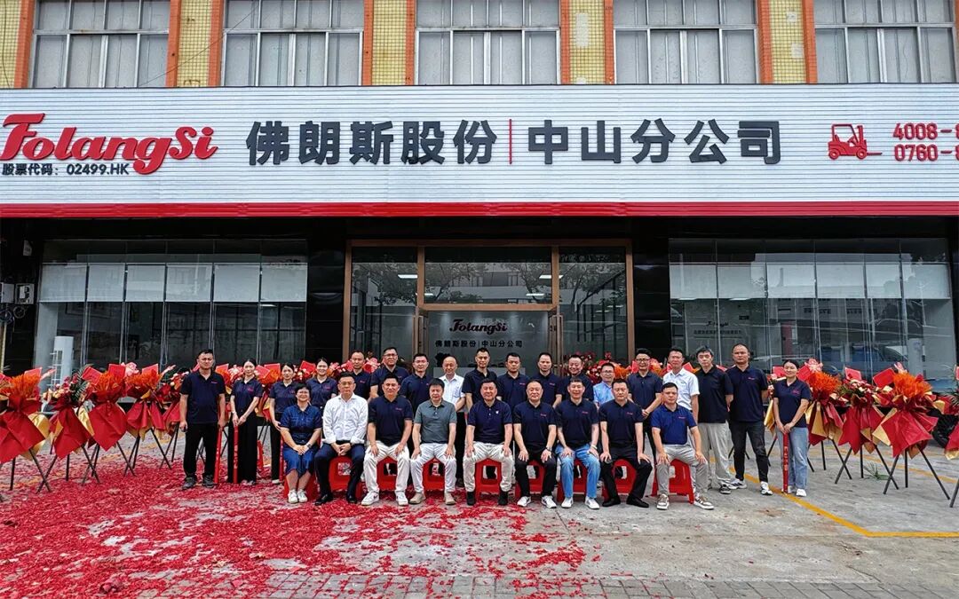 23载深耕,再启新程!佛朗斯股份中山分公司乔迁大吉
