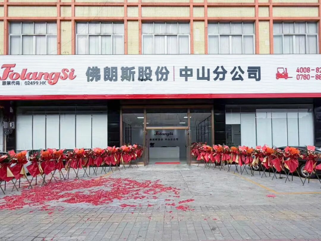 23载深耕,再启新程!佛朗斯股份中山分公司乔迁大吉