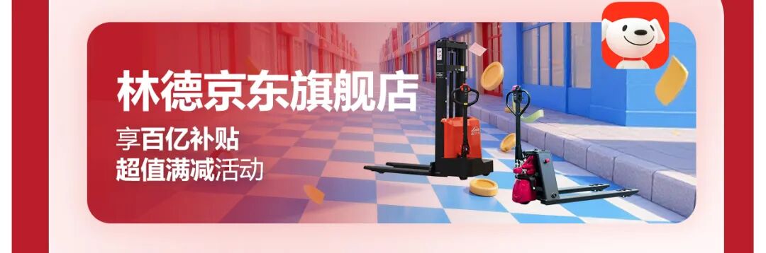 买叉车趁现在 | 618现已开启！硬核底价，全场直降