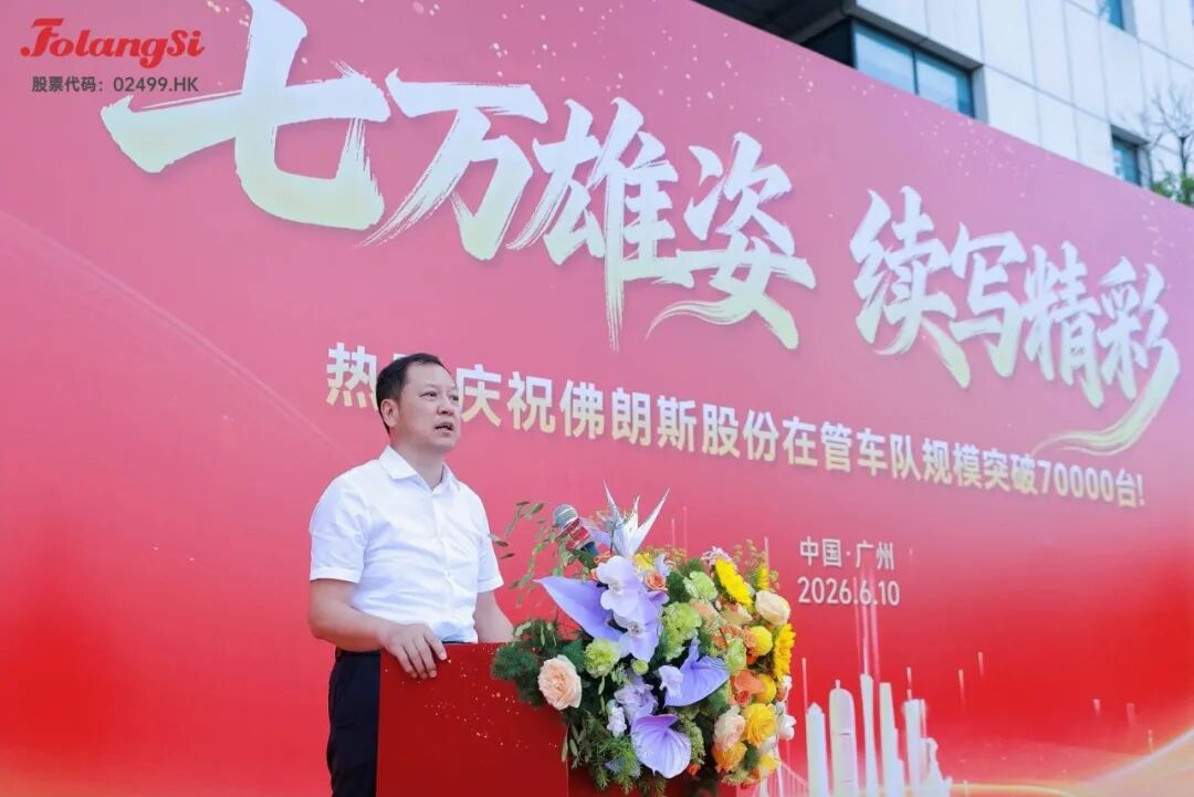 七万雄姿,续写精彩—佛朗斯股份在管车队规模突破7万台仪式圆满举行