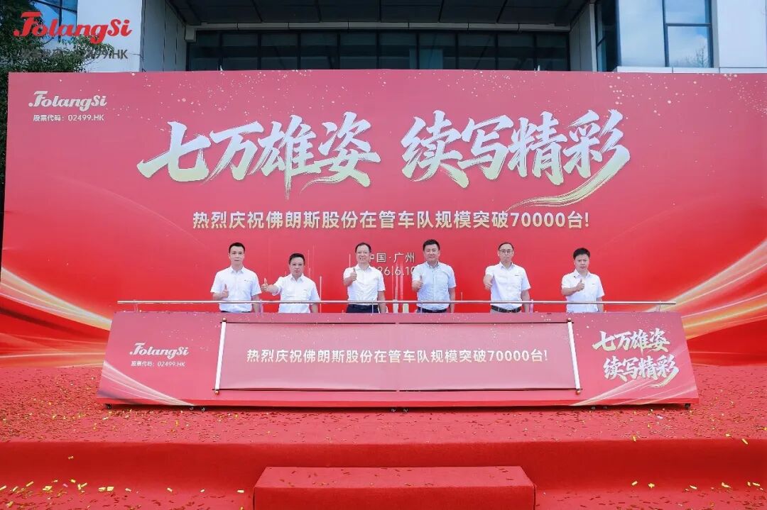 七万雄姿,续写精彩—佛朗斯股份在管车队规模突破7万台仪式圆满举行