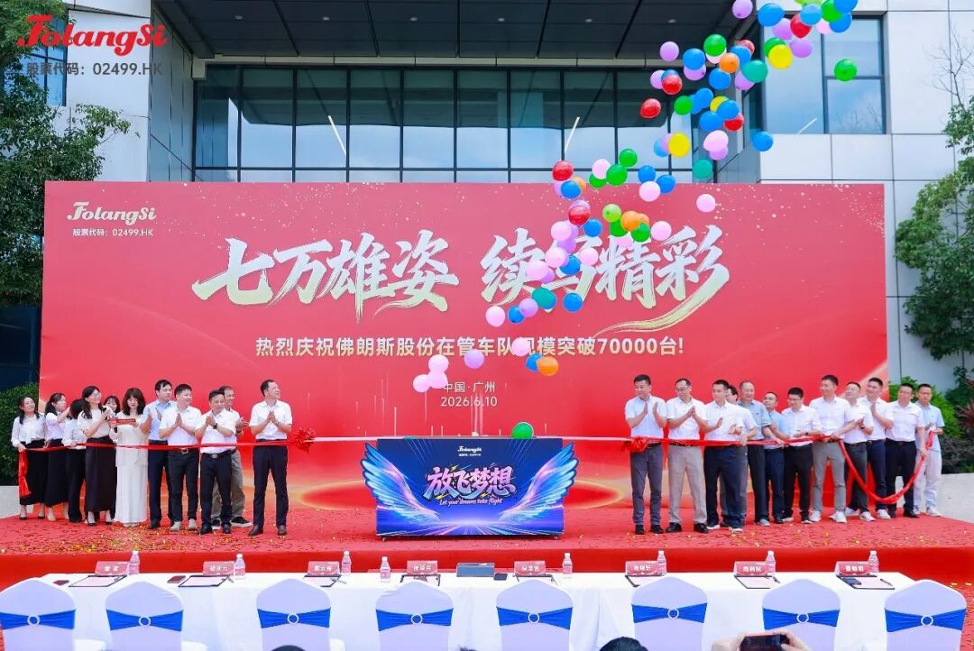 七万雄姿,续写精彩—佛朗斯股份在管车队规模突破7万台仪式圆满举行