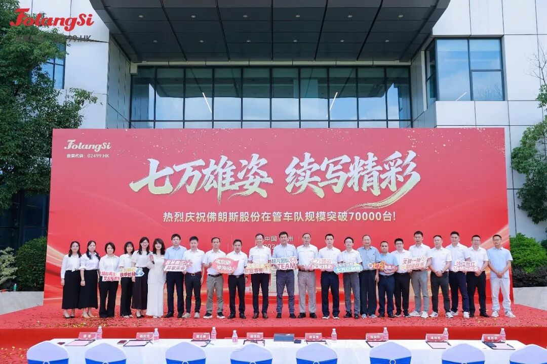 七万雄姿,续写精彩—佛朗斯股份在管车队规模突破7万台仪式圆满举行