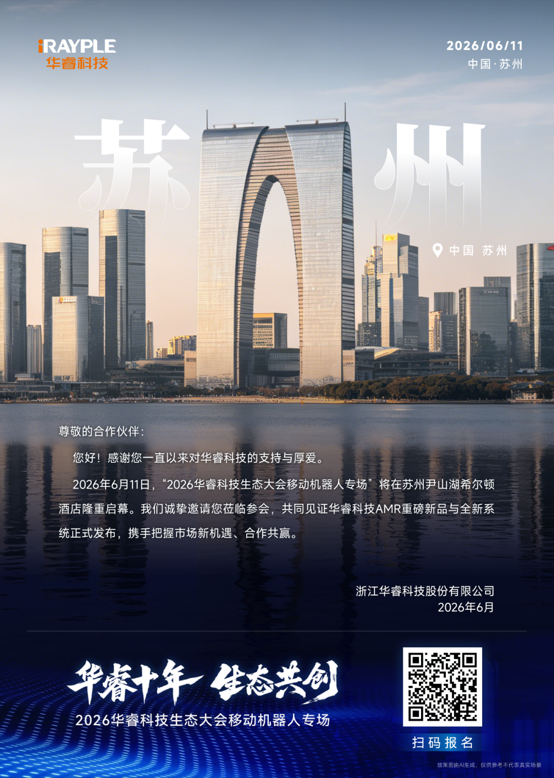 邀请函 | 2026华睿科技AMR生态大会·苏州站