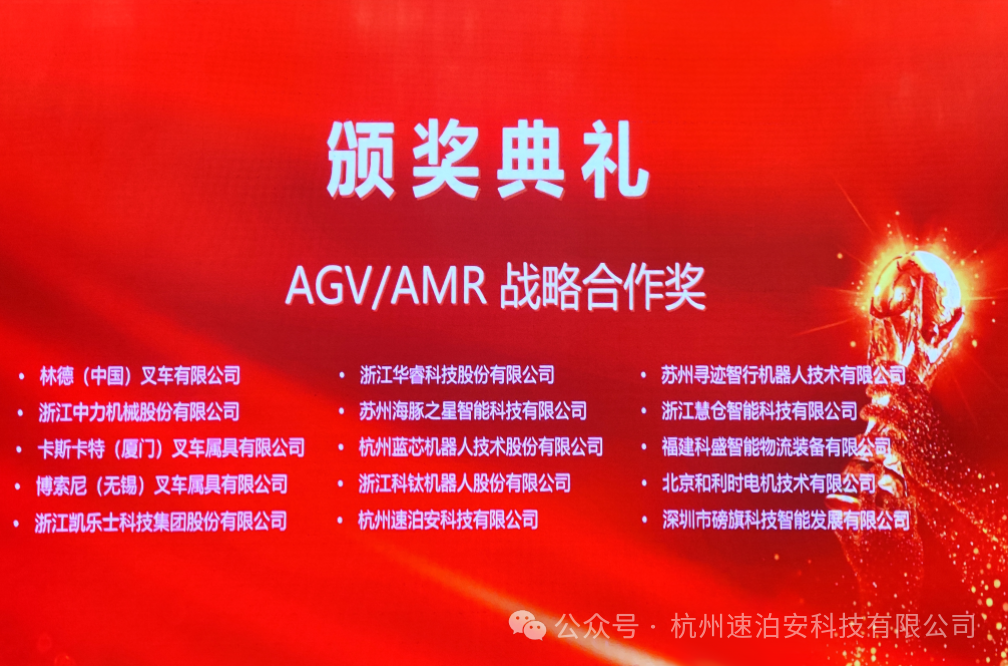 深耕工业自动化,「速泊安」获第三届工业车辆和移动机器人金力奖-AGV/AMR类战略合作奖