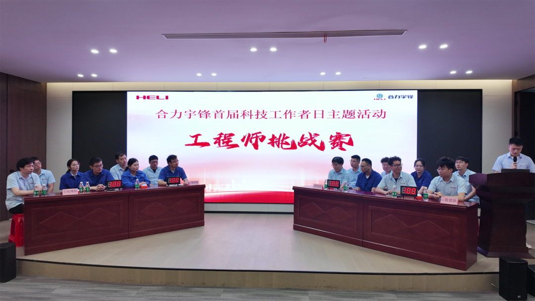 科技创优・新质物流—合力宇锋首届 “科技者工作日”主题活动圆满举办