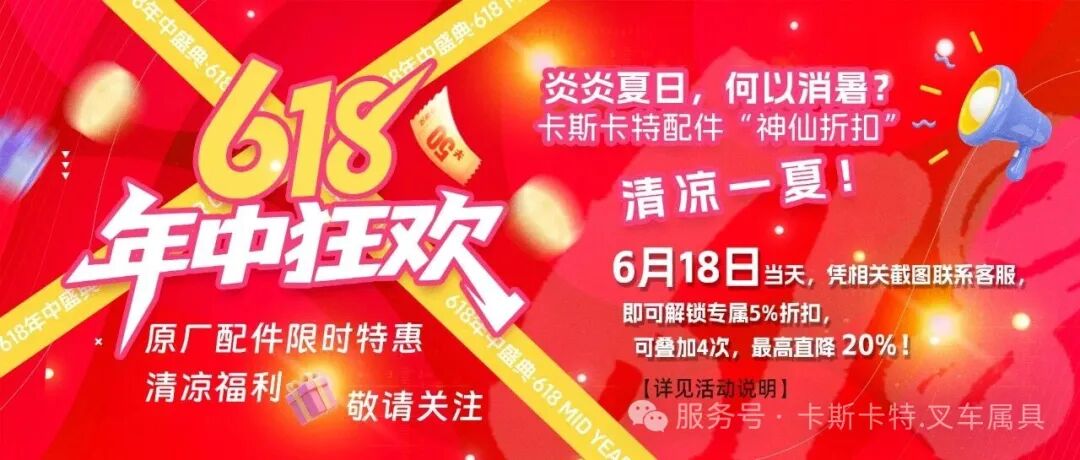 卡斯卡特电商平台“618”特惠活动预告!