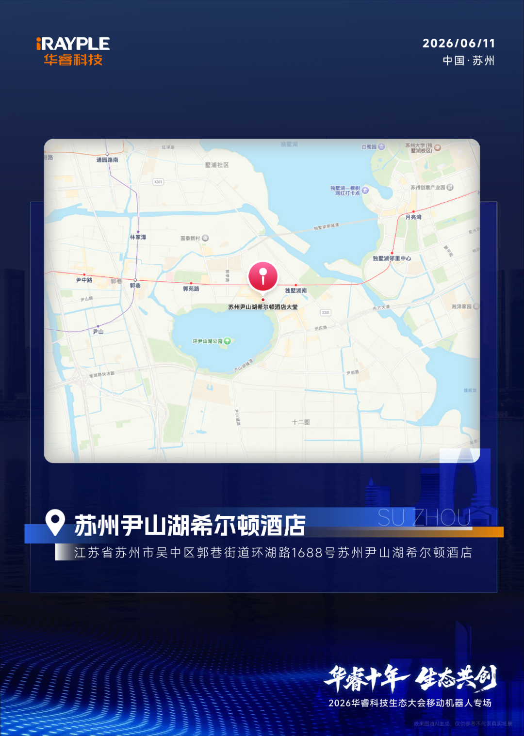 邀请函 | 2026华睿科技AMR生态大会·苏州站