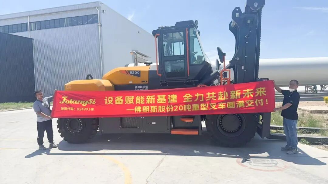 设备赋能新基建 全力共赴新未来 — 佛朗斯股份20吨重型叉车圆满交付！