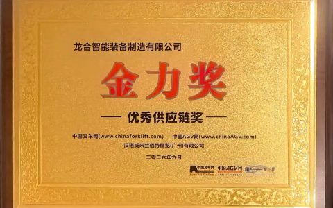 龙合智能荣获第三届工业车辆和移动机器人“金力奖”