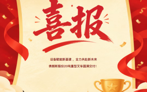 设备赋能新基建 全力共赴新未来 — 佛朗斯股份20吨重型叉车圆满交付！
