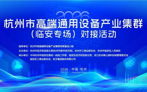 杭叉集团|深化“链主”牵引 共筑产业新生态——杭叉集团成功承办杭州市智能物流装备产业链对接活动