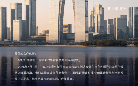 邀请函 | 2026华睿科技AMR生态大会·苏州站