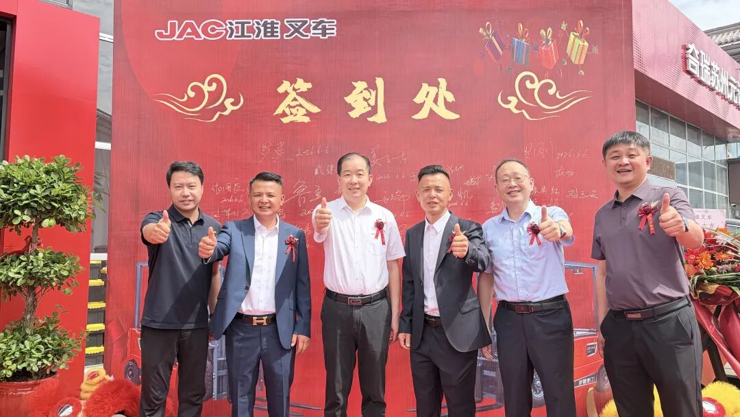 江淮叉车苏州5S店盛大开业