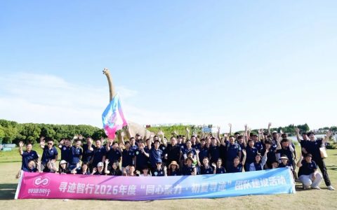 寻迹智行2026夏日团建活动圆满举行