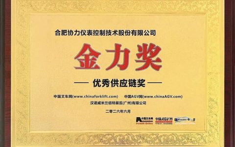 协力仪控荣获2026“金力奖”、“欧亚大陆叉车万里行”两项行业大奖