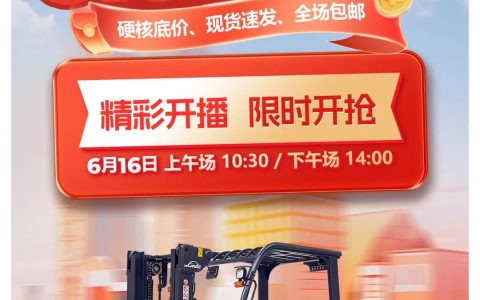 林德 | 616叉车嗨购日 | 年中抄底，拒绝套路！