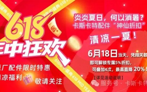 卡斯卡特电商平台“618”特惠活动预告！
