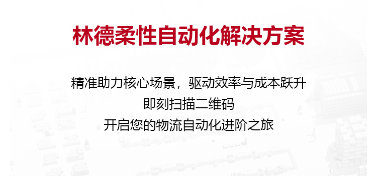 一图看懂林德自动化柔性物流解决方案