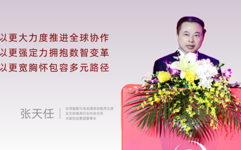 天能董事长张天任：合作越广 未来越近