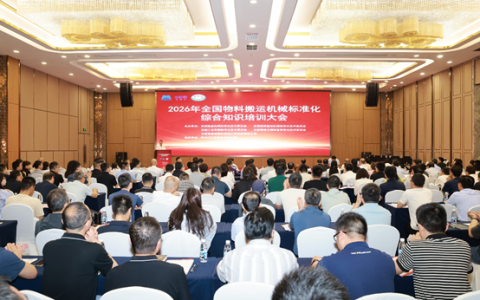 2026年全国物料搬运机械标准化综合知识培训大会在四川省成都市成功召开
